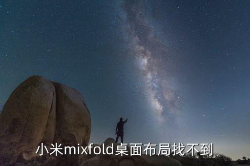 小米為什么沒有布局，紅米手機為何沒有桌面布局