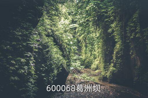 600068葛洲壩股是做什么，中國葛洲壩集團股份有限公司強企富民 信息提供秦皇島海天路礦工