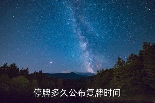 億帆鑫富什么時候復牌，停牌多久公布復牌時間
