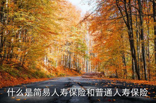 什么是普通險，普通三險是什么