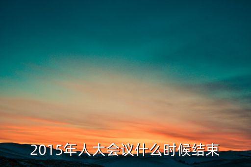經(jīng)濟(jì)工作會(huì)議2015什么時(shí)候結(jié)束，中央經(jīng)濟(jì)工作會(huì)議召開的確切時(shí)間