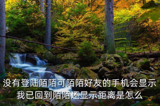 為什么別人知道我陌陌回歸，從外地回來(lái)陌陌下線好友還能看到我的陌陌提示我已回到哪個(gè)城市嗎