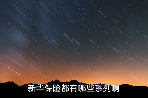 2016新華保險(xiǎn)有什么理財(cái)險(xiǎn)，新華保險(xiǎn)公司理財(cái)產(chǎn)品有哪些