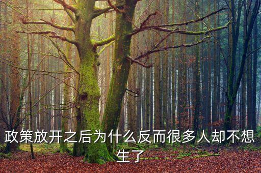 現(xiàn)在很多政策為什么對窮人都不利，為什么很多人勤勤懇懇但永遠都是窮人