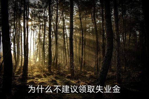 星期天為什么不發(fā)失業(yè)金，禮拜天可以拿失業(yè)金嗎