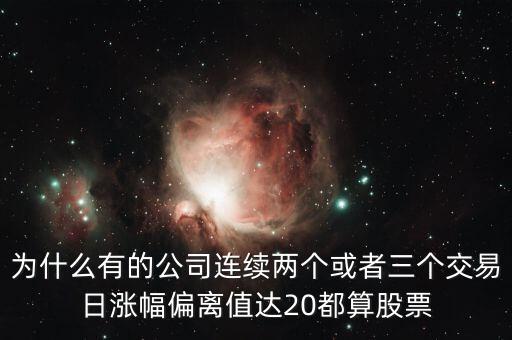 為什么有的公司連續(xù)兩個或者三個交易日漲幅偏離值達(dá)20都算股票