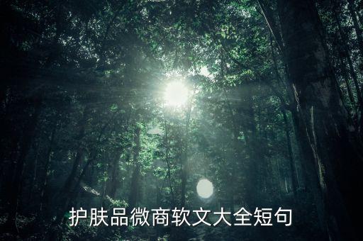 護(hù)膚品文案完成稿是什么樣子的，護(hù)膚品廣告語