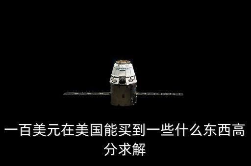 100美元可以買什么，一百美元能干什么