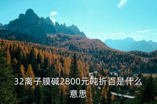 寧夏固原32萬(wàn)噸離子膜燒堿什么時(shí)候招標(biāo)，32離子膜堿主流出廠價(jià)格在1300元噸折百