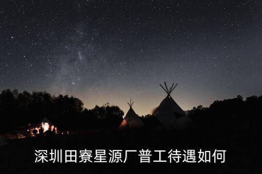 田寮星源廠具體是做什么的，深圳田寮星源電子廠在哪里