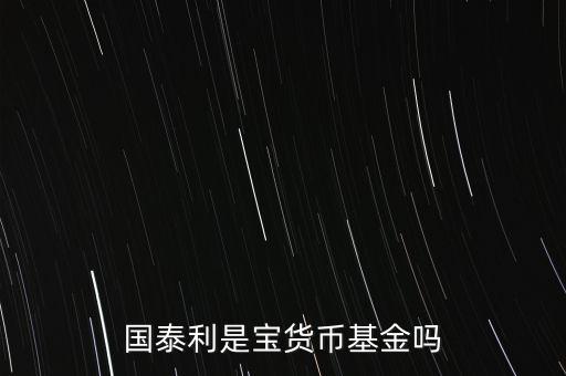 國(guó)泰商品是什么基金，國(guó)泰商品投資什么的