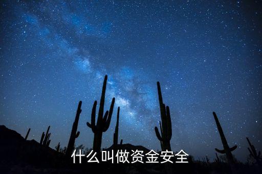 什么叫資金安全備付額度，轉賬超安全額度是怎么回事