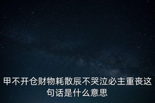 不忌披星戴帽是什么意思，避披星戴帽是什么意思