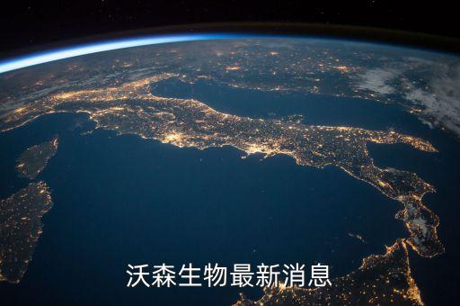 沃森生物為什么停牌，沃森生物最新消息