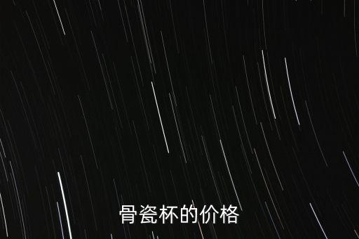 高淳骨瓷杯為什么貴，我想買一個(gè)骨瓷保溫杯現(xiàn)在看了一下高淳陶瓷的花面蠻好看的