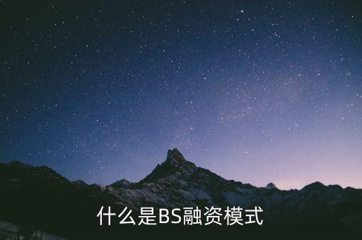 fcp融資模式是什么，什么是BS融資模式