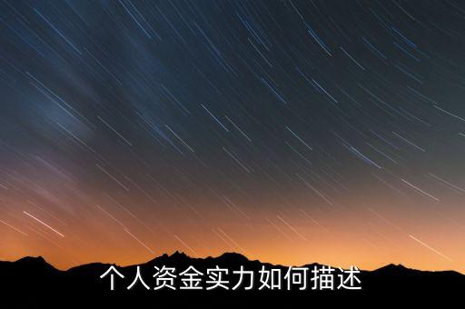 資金實力什么意思，實力是什么意思