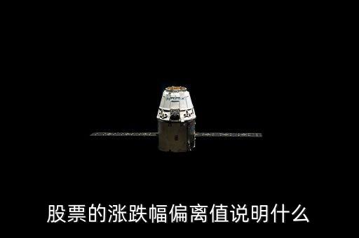 股票三日漲幅偏差是什么意思，為什么有的公司連續(xù)兩個或者三個交易日漲幅偏離值達(dá)20都算股票