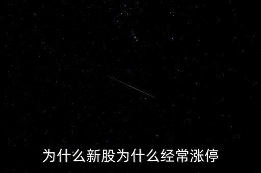 新華都為什么漲停，新華聯(lián)為什么今日 能漲停
