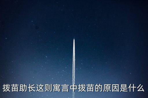 為什么不能拔苗助長(zhǎng)，頭發(fā)可否拔苗助長(zhǎng)