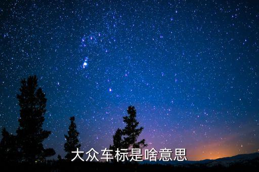 安信大眾的注是什么意思，安信兩個(gè)字的含義
