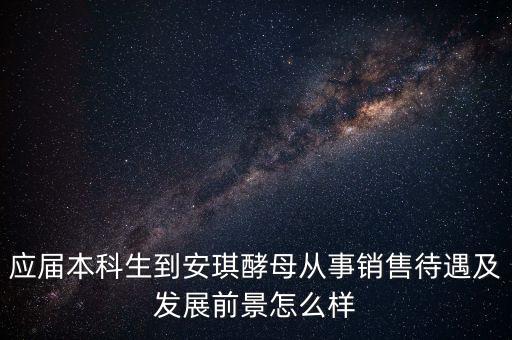 安琪酵母銷售什么水平，安琪酵母的銷售好做嗎