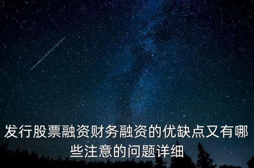 你認(rèn)為中石化發(fā)行股票融資的教訓(xùn)是什么，為什么象中國石化這樣的一些公司可以在不同國家的證券交易所上市來