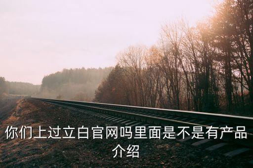 立白和聯(lián)合利華官網(wǎng)有什么不同，你們上過立白官網(wǎng)嗎里面是不是有產(chǎn)品介紹