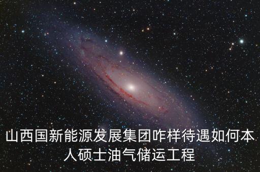 霍州國新能源公司屬于什么企業(yè)，山西霍州煤電集團(tuán)是國企么