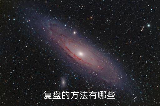 什么叫項(xiàng)目復(fù)盤，復(fù)盤的方法有哪些