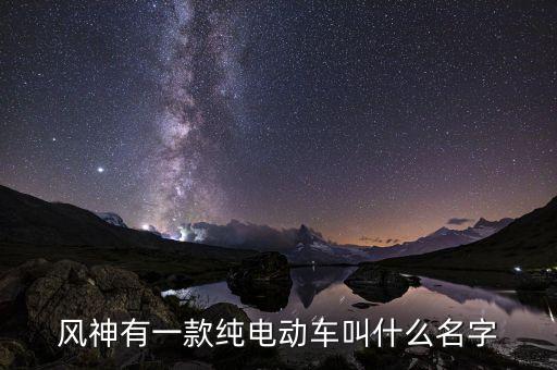 東風(fēng)旗下有什么新能源車，東風(fēng)下面的純電動(dòng)汽車有哪幾款