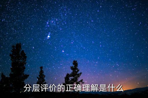 什么是分層測試，初二時的分層考試是什么