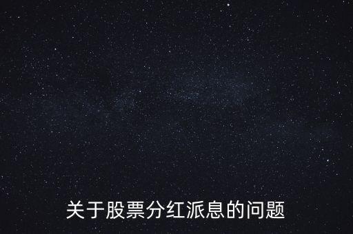 股票拆分什么時(shí)候到帳，股票拆分后利息何時(shí)到賬