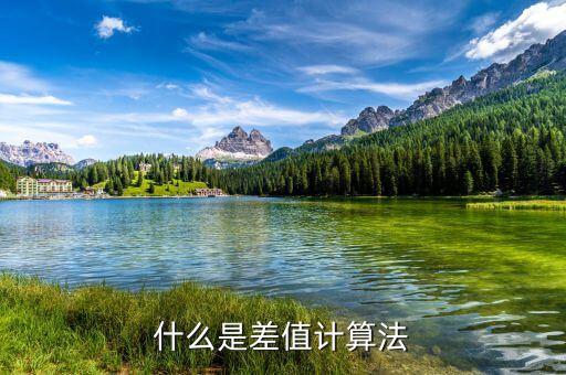 什么是工業(yè)訂單差值，什么是差值計算法