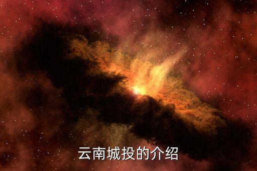 云南城投集團有什么員工，云南城投公司的待遇怎么樣