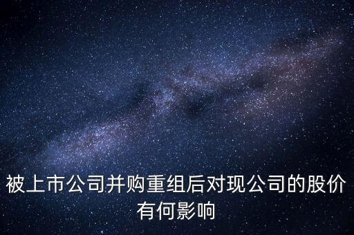 企業(yè)收購后對股價有什么變動，公司收購對股價有什么影響