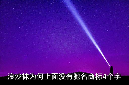 浪沙襪為何上面沒有馳名商標4個字