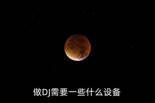 做DJ需要一些什么設備