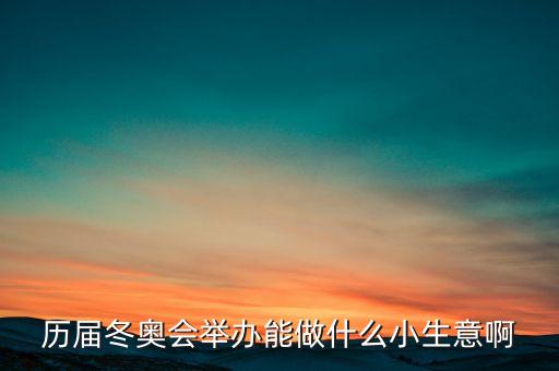冬奧會(huì)干什么賺錢，奧運(yùn)會(huì)做什么事業(yè)能賺的到錢呢