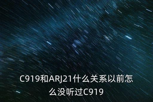 國(guó)產(chǎn)大飛機(jī)c919和昌河有什么關(guān)系，國(guó)產(chǎn)大飛機(jī)c919和西部材料有沒(méi)有什么關(guān)系
