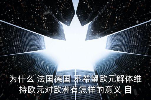 德國(guó)為什么不脫歐，為什么要把德國(guó)踢出歐盟 德國(guó)這頭妖孽