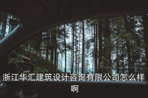 什么是特色原料藥，浙江華匯建筑設(shè)計(jì)咨詢有限公司怎么樣 啊