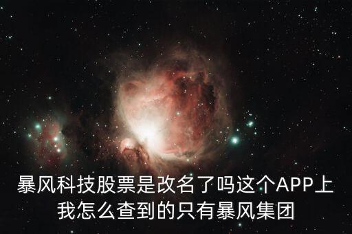暴風(fēng)集團(tuán)是什么股，是不是像騰訊華為迅雷暴風(fēng)影音這些大企業(yè)都是股份有限公司啊