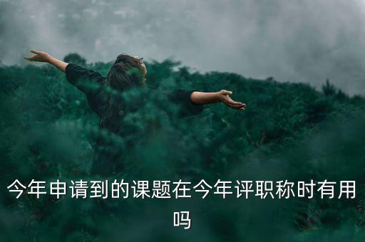 結(jié)題證書有什么作用，教育部國(guó)家教師科研基金十二五規(guī)劃證書有什么用