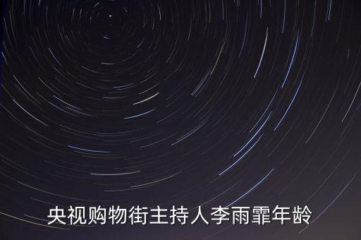 cctv2主持人李雨霏用什么平板，央視購物街主持人李雨霏年齡