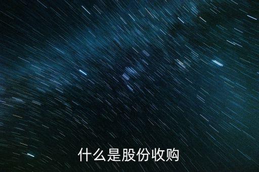 銀輪股份收購的是什么公司，什么是股份收購
