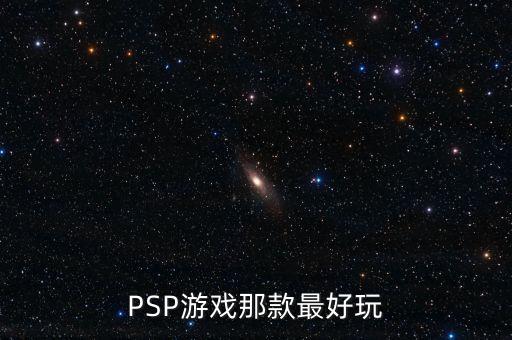 如何判斷英鎊是什么系列，PSP游戲那款最好玩