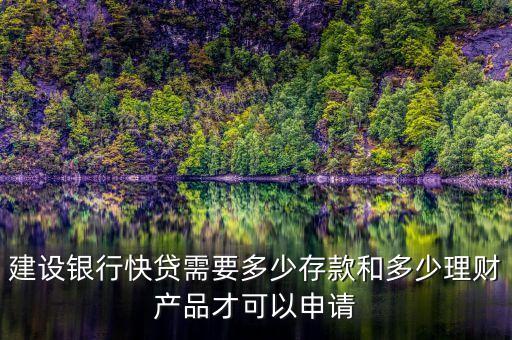 建行速貸需要什么條件，建設(shè)銀行快貸需要多少存款和多少理財(cái)產(chǎn)品才可以申請(qǐng)