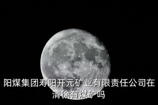 壽陽(yáng)是什么煤，山西陽(yáng)泉煤業(yè)集團(tuán)的下屬煤礦在壽陽(yáng)縣有哪些