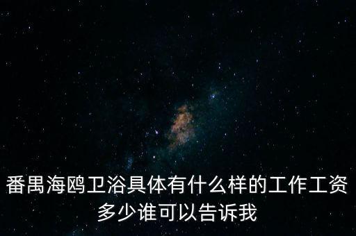 番禺海鷗衛(wèi)浴女的做什么，番禺海鷗衛(wèi)浴有限公司最近是不是有在招聘暑假工